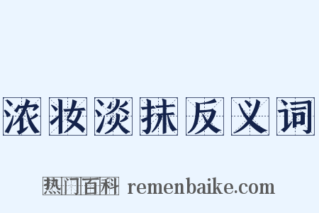 浓妆淡抹反义词是什么意思的图片
